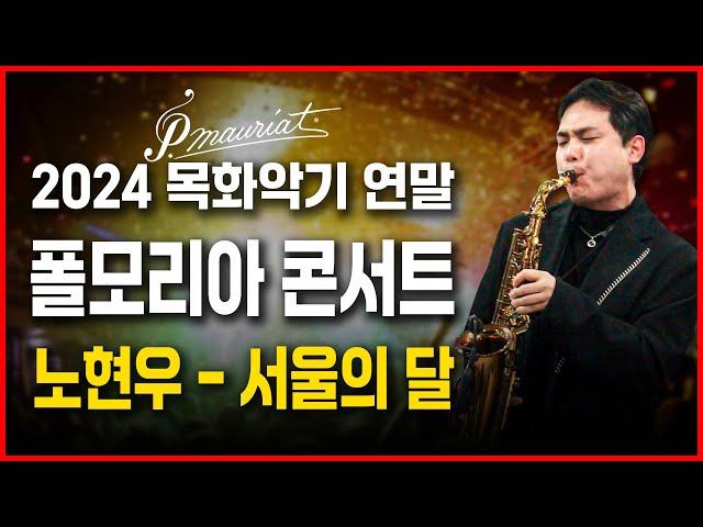 2024 목화악기 연말 폴모리아 콘서트 / 노현우 - 서울의 달