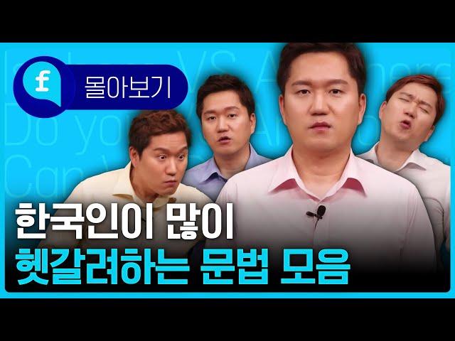 ⭐추석특집⭐꼭 알아야 하지만 헷갈리는 기초 문법 강의 모음! 1시간 몰아보기