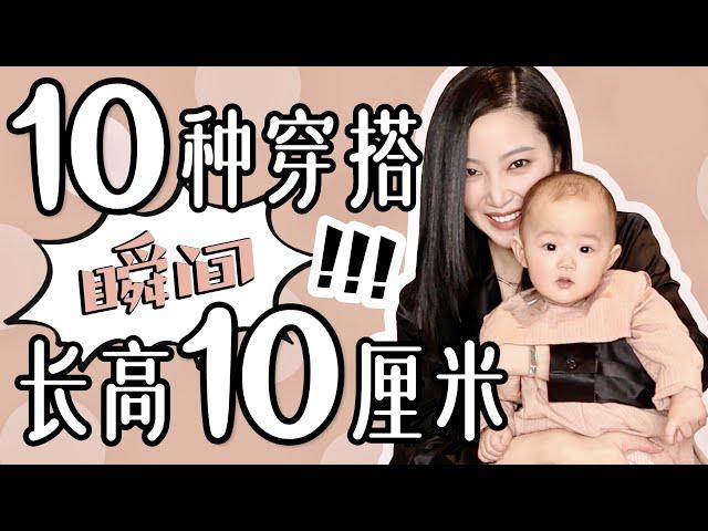 10个技巧瞬间变高10公分｜最显高穿搭｜时尚干货｜小个子穿搭｜模特亲自示范