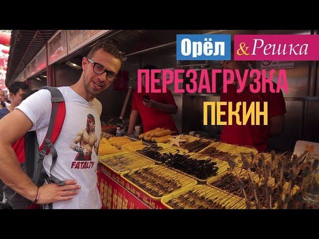 Орел и решка. Перезагрузка - Пекин | Китай (1080p HD)