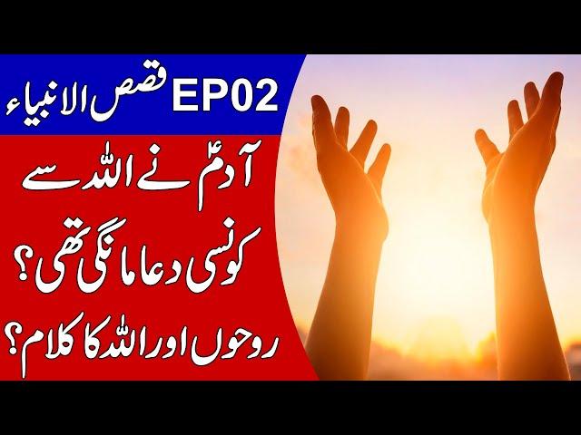 Qasas ul Anbiya EP 02 | Hazrat Adam A.S Ki Duaa | Talha Films