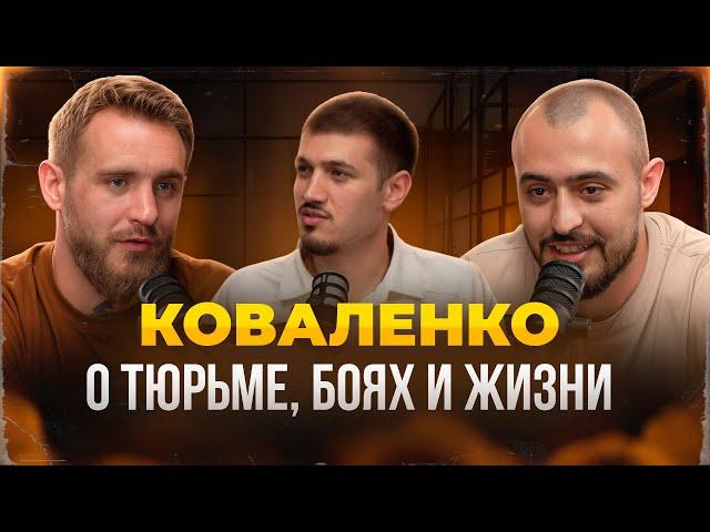 КОВАЛЕНКО - О ТЮРЬМЕ, БОЯХ И ЖИЗНИ