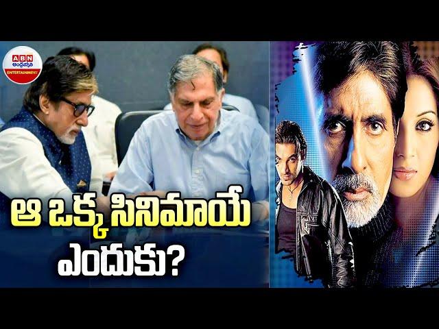 ఆ ఒక్క సినిమాయే ఎందుకు.? | Did You Know Ratan TATA Producing Aetbaar Movie | Amitabh Bachchan | ABN