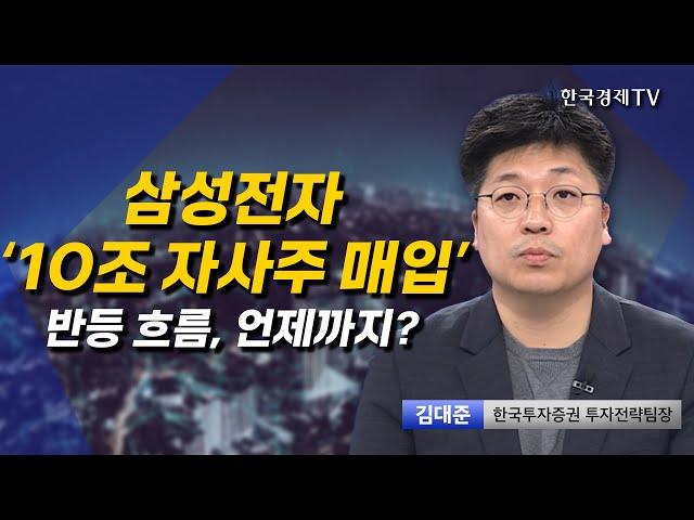 삼성전자, 자사주 10조 매입.. 3개월 내 3조 소각 l 김대준 한국투자증권 투자전략팀장 l 출발증시