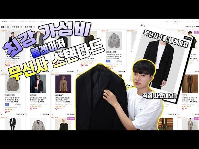 최강 가성비!! 무신사스탠다드 블레이져(무탠다드) 이게 1등 이라고??  리뷰 영상