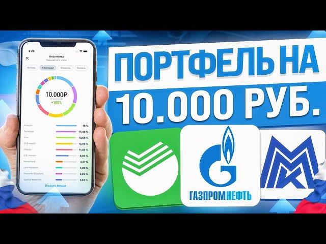 КАК СОБРАТЬ ИНВЕСТИЦИОННЫЙ ПОРТФЕЛЬ АКЦИЙ НАЧИНАЮЩЕМУ С НЕБОЛЬШИМ КАПИТАЛОМ В 2023?