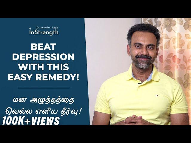 மன அழுத்தத்தை வெல்ல ஓர் எளிய தீர்வு | Beat Depression with this easy remedy | Dr Ashwin Vijay