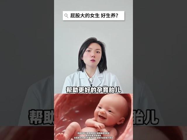 屁股大的女生，好生养？#科普 #医生 #涨知识 #女性健康