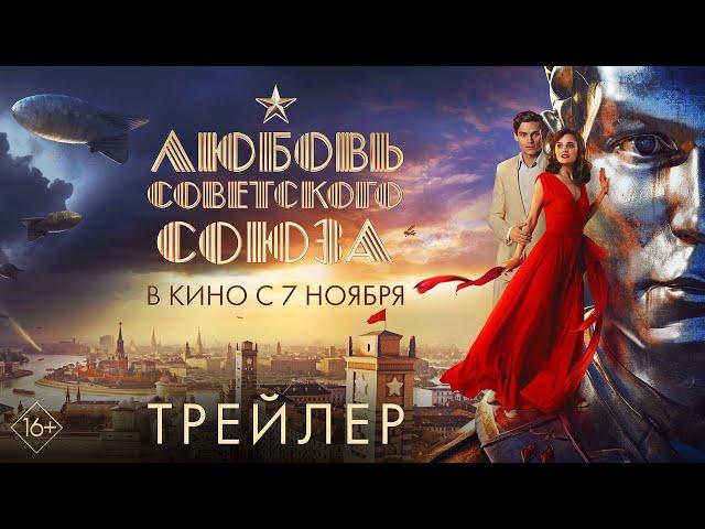 Любовь Советского Союза | Трейлер | В кино с 7 ноября