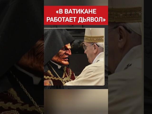 Ватикан "любит" маленьких детей... #ватикан #крамола #антиутопия #сундаков