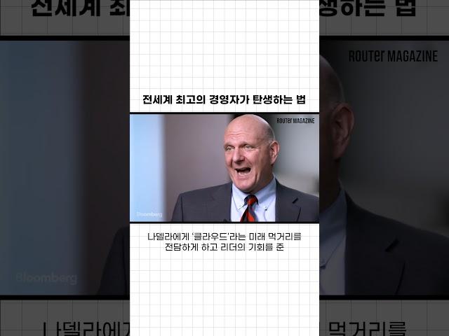 세계 4위 부자가 임명한 세계 6위 부자가 임명한 마이크로소프트 최고의 CEO #satyanadella #steveballmer  #테크 #인사이트 #비즈니스 #shorts