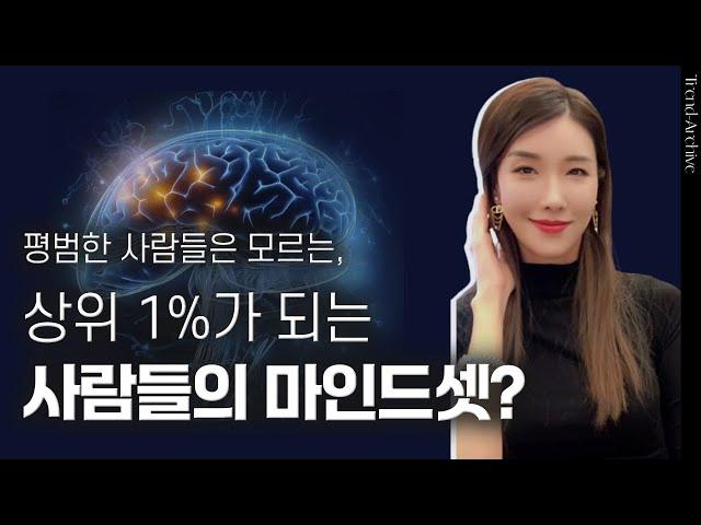 제가 실제 만나본 결국 상위1%가 되는 성공하는 사람 비밀은 바로..... | 상위1%의 성공 마인드 | 김자연의 트렌드리더