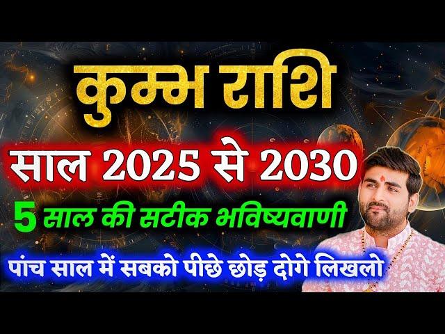 कुम्भ राशि के आने वाले 5 साल 2025 से लेकर 2030 कैसा रहेगा | Kumbh Rashi Ke 5 Saal |by Sachin kukreti