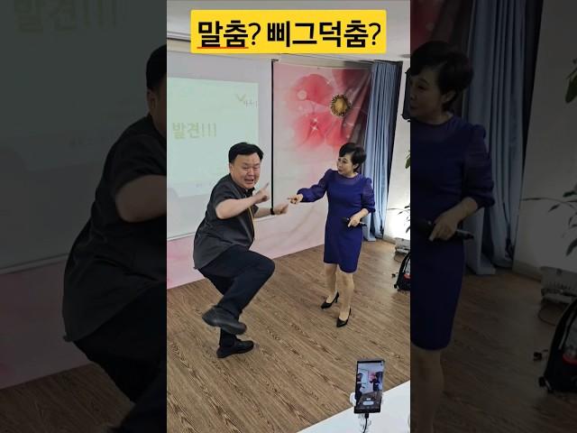 말춤인가?삐그덕춤인가?#미스터팡#줄리아#막춤#최성원강사#오행자교수#봉숭아학당#shorts