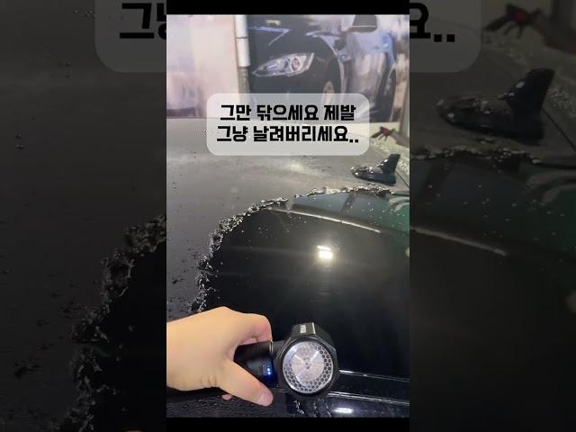 그만 닦으세요 제발... 그냥 날려버리세요!            #세차 #에어건 #세차용품 #세차용품추천 #cleaning #detailing #무선에어건 #하이퍼건