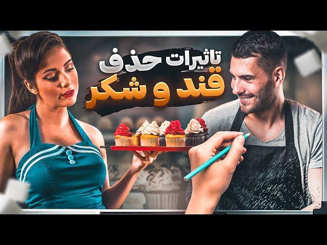 تاثیر حذف قند و شکر روی بدن انسان/ رژیم غذایی بدون شکر (همراه با انیمیشن تخته سفید)Eliminate sugar