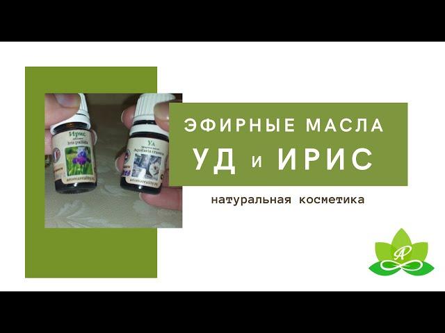 Эфирные масла  Применение масла Уд и Ириса