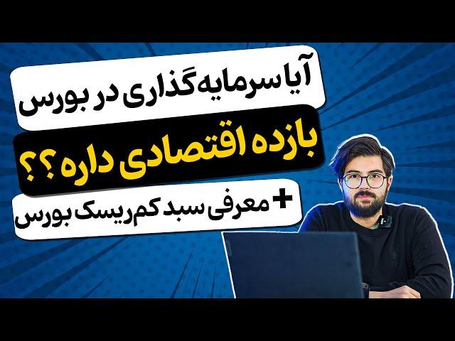 همه‌چیز درباره بازار بورس ایران +(معرفی سبد کم ریسک برای سرمایه‌گذاری در بورس)