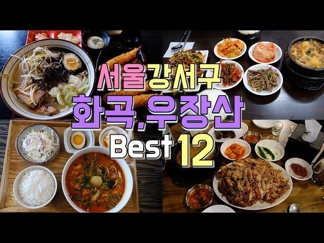 서울 강서구 화곡, 우장산역 맛집 Best 12