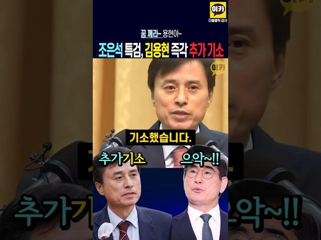 조은석 특검 '즉각 김용현 추가 기소' 김용현 '으악'~ 추가 구속영장 신청~!! 김용현 꿈깨라~