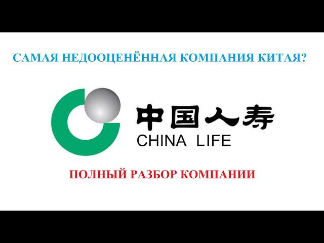 China Life Insurance. Самая перспективная компания Китая?