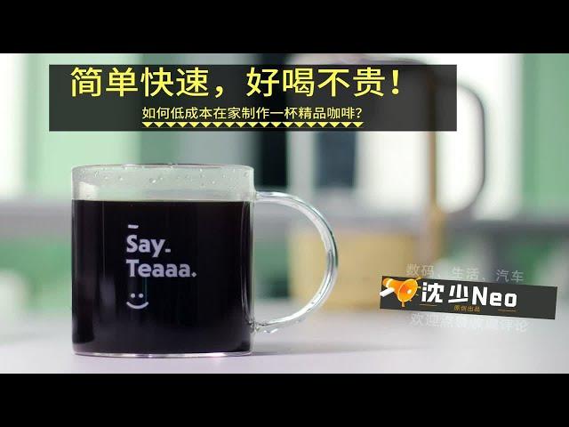 【沈少Neo出品】简单快速，好喝不贵！如何轻松低成本制作一杯精品咖啡？