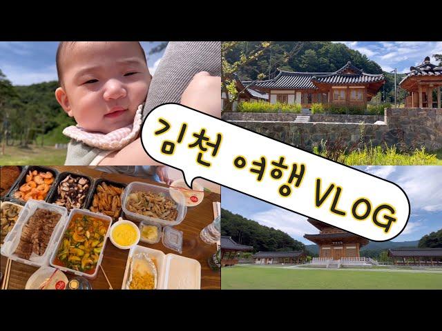 1박 2일 여행 ️ // 유건이 + 유현이 귀욤둥이들 // 김천여행 // 한옥집 // 한옥 마을 // 사명대사공원 // Volg // 범타이거