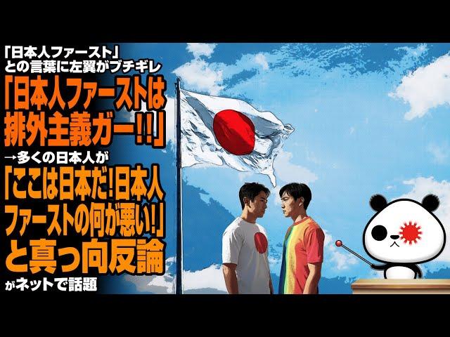 Leftists enraged by the phrase "Japanese first": "Japanese first is xenophobia!!" → Many Japanese...