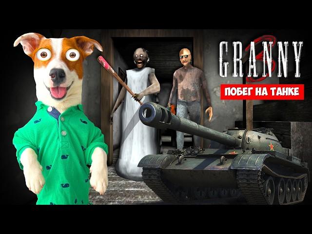 GRANNY 3 ► Обновление ► Уехал на танке