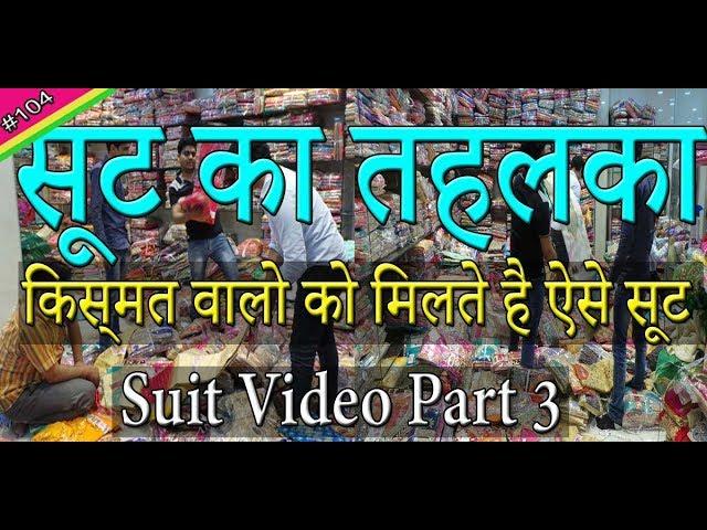 Super Wholesale Ladies Suit Market | Katra Shahanshahi | Chandni Chowk