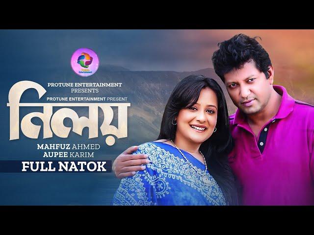 Niloy | নিলয় | Full Natok | Opi Karim | Mahfuz Ahmed | Protune Entertainment |  Bangla Natok