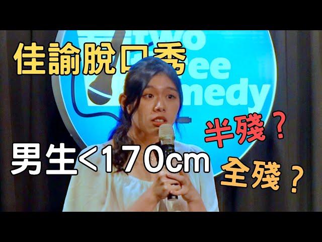 不要走路去汽車旅館 #standupcomedy #單口喜劇 #脫口秀 #佳諭