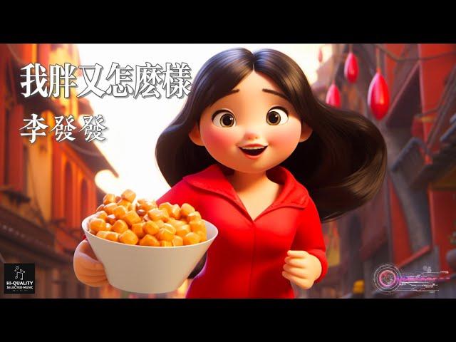 【高清MV】李發發 Li Fafa - 我胖又怎麼樣【Pinyin | AI音樂視頻 | 中文繁體拼音動態字幕】