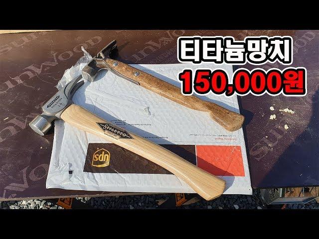 150,000원대 망치 스틸레토 티타늄14온스