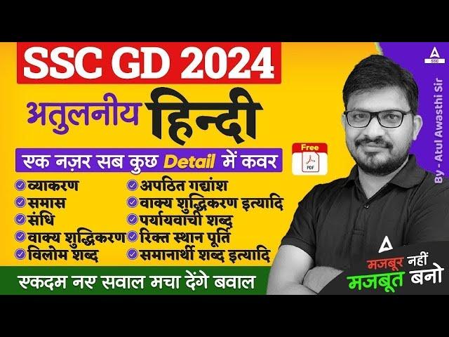 SSC GD 2024 | SSC GD Hindi Previous Year Questions | SSC GD Hindi By Atul Awasthi