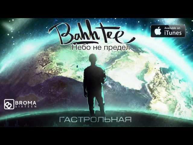 АЛЬБОМ: Bahh Tee "Небо Не Предел" (2013)