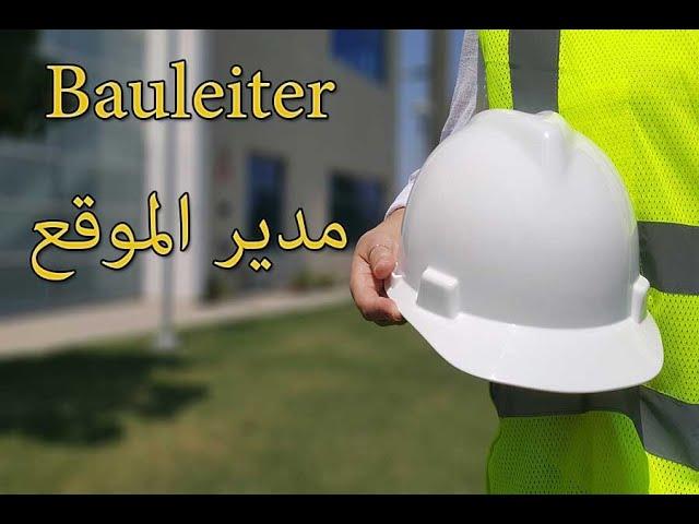 Bauleiter#1: Definition, Aufgaben und Pflichten... مدير موقع البناء