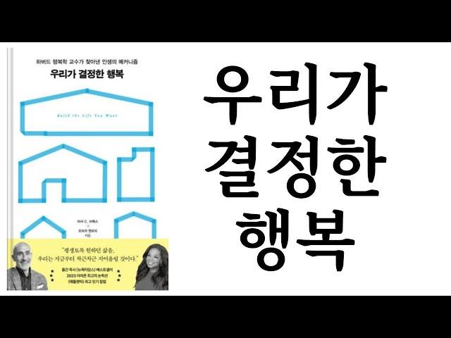 우리가 결정한 행복 ∥ 아서 C. 브룩스, 오프라 윈프리 ∥ 알에이치코리아