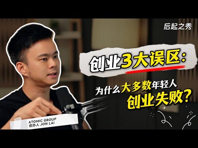 创业3大误区：为什么大多数年轻人创业失败？