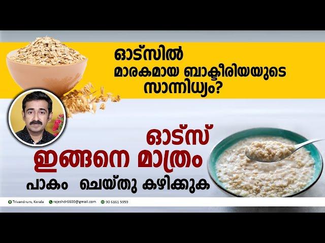 ഓട്സിൽ മാരകമായ ബാക്ടീരിയയുടെ സാന്നിധ്യം. ???  ഏതു ഓട്സ് വാങ്ങണം ? എങ്ങനെ പാകം ചെയ്യണം ? ഷെയർ ചെയ്യൂ