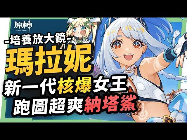 【原神研究室】瑪拉妮培養放大鏡▸新一代核爆蒸發女王！跑圖神角『納塔鯊』！火神出來前怎麼組隊？機制解析/聖遺物/武器/命座/畢業面板! ▹璐洛洛◃