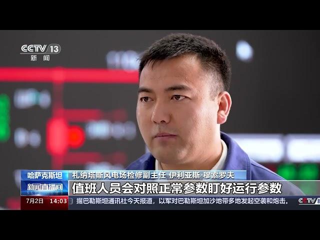 [新闻直播间]千年丝路情 合作新诗篇 中哈能源合作 点亮丝路小城|新闻来了 News Daily