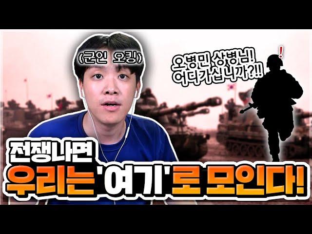 다 죽고싶어!? 전쟁나면 ‘여기’로 따라나와. ㅣ오킹TVㅣ