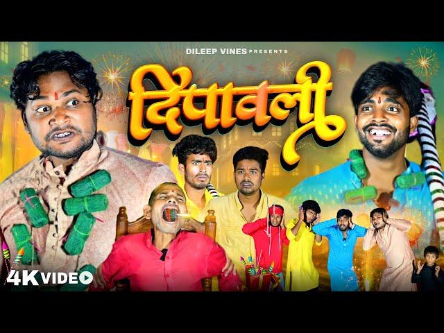 दिपावली | Deepawali | Dileep Vines | @AkhijiBhojpuriya | New Comedy Video