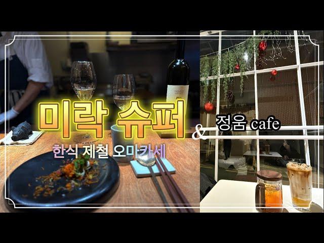 Busanvlog-지역 제철 산지 재료로 만들어주시는 이곳 미락슈퍼/바로 옆 정움카페까지.