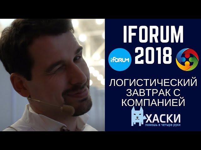 Инновации в доставке последней мили | iForum 2018 | Логистический завтрак с "Хаски" | ULC