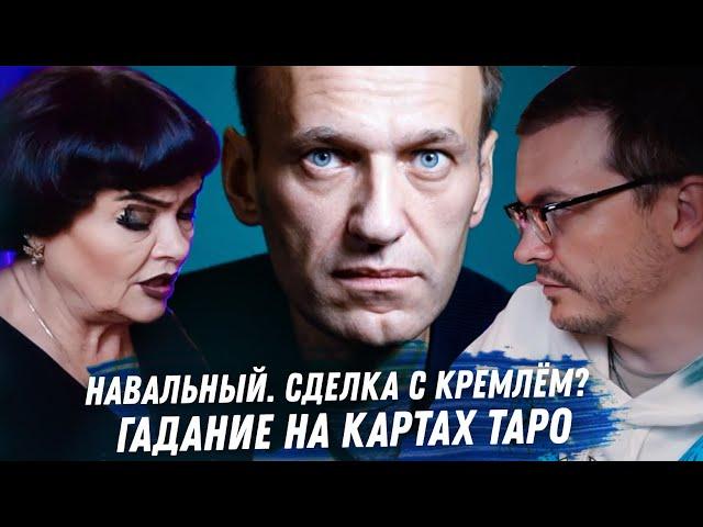 АЛЕКСЕЙ НАВАЛЬНЫЙ. ГАДАНИЕ НА КАРТАХ ТАРО. СДЕЛКА С КРЕМЛЁМ. СКОЛЬКО ОСТАЛОСЬ СИДЕТЬ НАВАЛЬНОМУ.