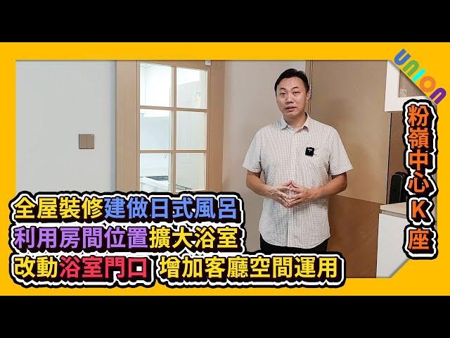 【粉嶺中心K座4室裝修案例】實用面積365呎｜二房戶｜北歐設計｜利用房間位置擴大浴室｜建做日式風呂｜改動浴室門口增加客廳空間運用｜木紋條子｜訂造傢俬｜私樓裝修｜全屋裝修｜裝修工程