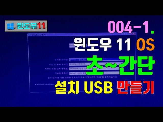 004-1. 윈도우11 초간단 USB 메모리 드라이브에 설치디스크 만들기 (파티션 크기 내 마음대로)