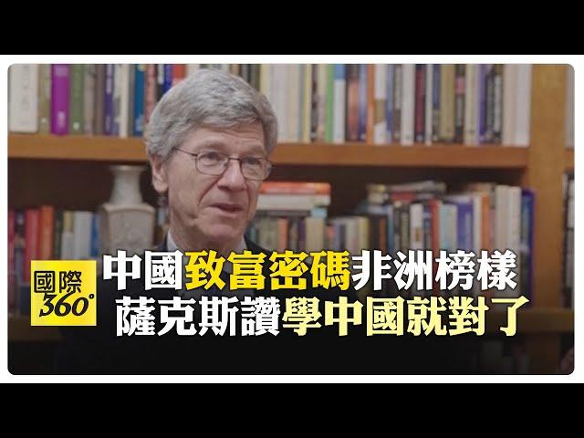 薩克斯讚中國式"致富密碼"世界榜樣 評非洲40年後發展:學中國就對了! 【國際360】20240718@全球大視野Global_Vision